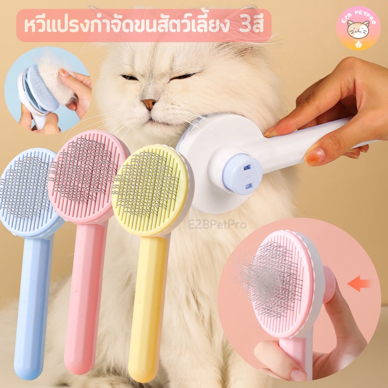 หวีแปรงกำจัดขนสัตว์เลี้ยง3สี แปรงขนสุนัข พร้อมปุ่มดันขนหลุดง่ายเพียงคลิกเดียว E010