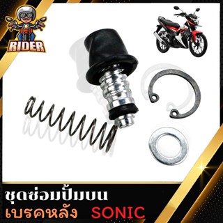 RIDER ชุดซ่อมปั้มสำหรับรถมอเตอร์ไซค์รุ่น WAVE125/NOVA/WAVE110-I/MIO/FINO/SONIC หลัง