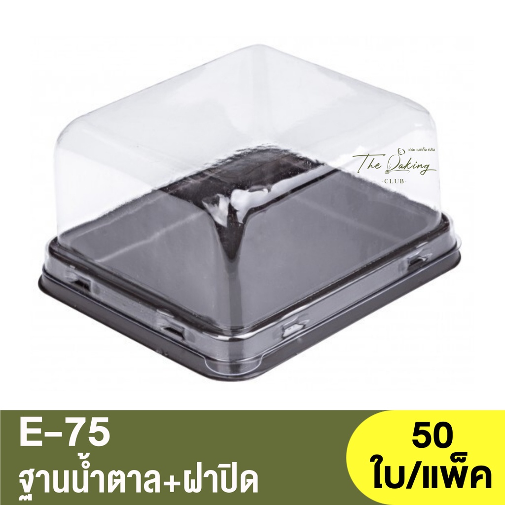 E-75  ฐานน้ำตาล + ฝาปิด / กล่องเบเกอรี่