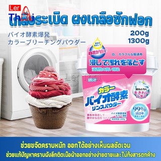 LerThai ผงฟอกผ้าขาวขจัดคราบสกปรกขจัดคราบเหลือง มีกลิ่นหอม  Laundry detergents