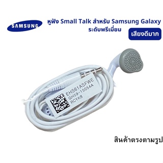 แนะนำ ขายดีมาก หูฟังแท้ พูดคุยได้ ฟังเพลงได้ Samsung ของแท้ เสียงดีมาก  ใช้ได้กับมือถือทุกรุ่น ที่เป็นรูหูฟังกลม Jack3.5