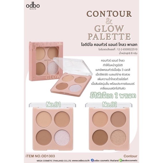 OD1303 CONTOUR & GLOW PALETTE โอดีบีโอ คอนทัวร์ แอนด์ โกลว พาเลท