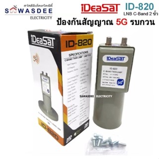 iDeaSaT รุ่น LNB ID-820 (2ขั้ว) / 5G หัวรับสัญญาณจานดาวเทียม C-BAND แบบ 2 ขั้ว ป้องกันคลื่นความถี่ 5G (ไม่มีสกาล่าริง)