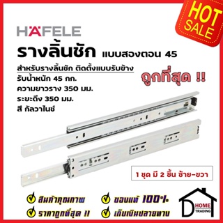 HAFELE รางลิ้นชักแบบ 2 ตอน รับข้าง ขนาด 14 นิ้ว 494.04.223 รับน้ำหนัก 45กก. สีเงินกัลวาไนซ์ (1 ชุด มี 2 ชิ้น ซ้าย-ขวา)