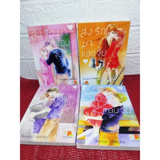 ส่งรักมาแอบจุ๊บ 1-4 ครบจบ ( Kotoyu Tamura )