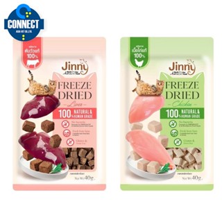 จินนี่ ฟรีซดราย Jinny Freeze-Dried ขนมแมว อาหารแมว ขนมสัตว์เลี้ยง 40 กรัม