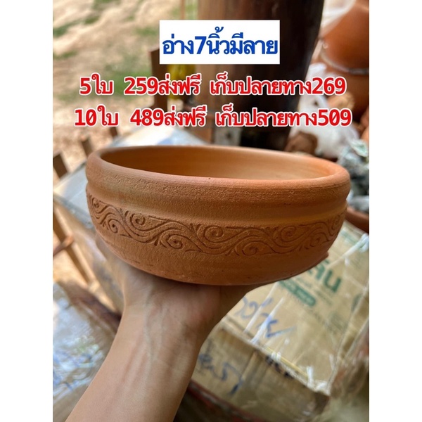 อ่าง7นิ้วมีลายใส่อาหารได้  ดิรเผาสวยทุกใบ  สั่งเจาะรูฟรี