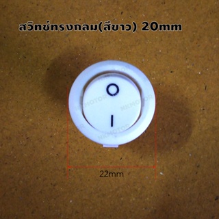 สวิทช์ทรงกลม(สีขาว) สวิทช์เปิด-ปิด เส้นผ่าศูนย์กลาง20mm