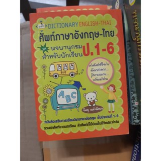 ศัพท์ภาษาอังกฤษ-ไทย ป.1-6
