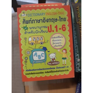 ศัพท์ภาษาอังกฤษ-ไทย ป.1-6