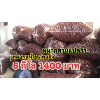 หมากสวนแปดริ้วแห้งปี65 (5กิโล)