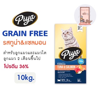 ใหม่ PIYA Grain Free อาหารแมว ปีย่า เกรนฟรี ทานได้ทุกช่วงวัย ขนาด 10 kg