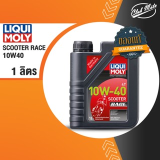 LIQUI MOLY Scooter Race Fully Synthetic 100% 4T 10W-40 ขนาด 1 ลิตร