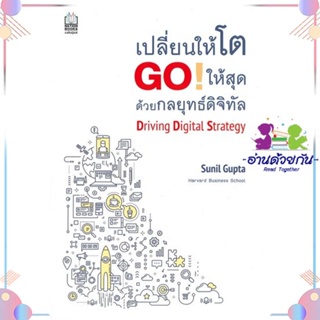 หนังสือ เปลี่ยนให้โต Go!ให้สุดด้วยกลยุทธ์ดิจิทัล สนพเนชั่นบุ๊คส์ หนังสือการตลาดออนไลน์ #อ่านด้วยกัน สินค้าพร้อมส่ง