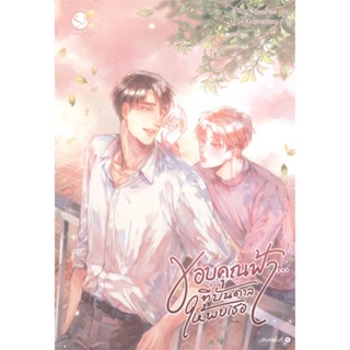 [พร้อมส่ง] หนังสือขอบคุณฟ้า... ที่บันดาลให้พบเธอ#นิยายวัยรุ่น Yaoi,สนพ.เอเวอร์วาย,Swanlee