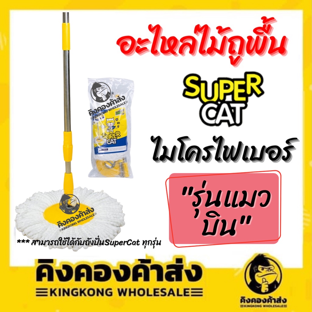 SUPERCAT อะไหล่ถังปั่น "รุ่นแมวบิน" ไม้ถูพื้น+ผ้าม็อบไมโครไฟเบอร์ 2 ชิ้น