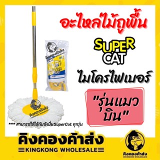 SUPERCAT อะไหล่ถังปั่น "รุ่นแมวบิน"  ไม้ถูพื้น+ผ้าม็อบไมโครไฟเบอร์ 2 ชิ้น