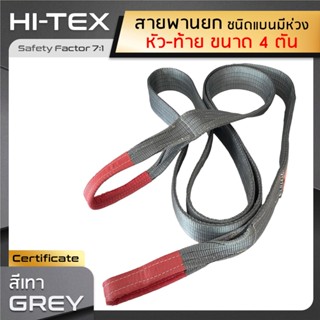 HI-TEX สายพานยกของ 4 ตัน (เซฟตี้ 7:1)  สลิงอ่อนชนิดแบน มีห่วงหัว-ท้าย สายยกของหน้ากว้าง 4 นิ้ว สลิงแบนโพลีเอสเตอร์