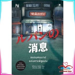 หนังสือ ชมรมคนบาปแห่งคาเฟ่ลูแปง สืบสวนสอบสวน สินค้ามือหนึ่ง พร้อมส่ง