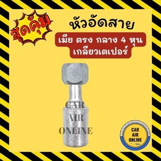 หัวอัด หัวอัดสาย เมีย ตรง กลาง 4 หุน เกลียวเตเปอร์ BRIDGESTONE เติมน้ำยาแอร์ แบบอลูมิเนียม น้ำยาแอร์ หัวอัดสายแอร์ รถยนต