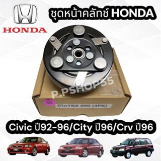 ชุดมู่เล่ย์หน้าคลัทช์คอมแอร์ HONDA 090 (4PK) CITY’96/CIVIC’96/CRV’96 (GEN 1) ยี่ห้อ LSP ชุดคลัทช์ คลัทคอม มู่เล่ คอมแอร์