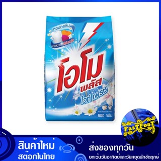 ผงซักฟอกสูตรเข้มข้น ไวท์ เฟรช สีฟ้า 900 กรัม โอโมพลัส Omo Plus Concentrated Powder Detergent White Fresh Blue ผงซักผ้า