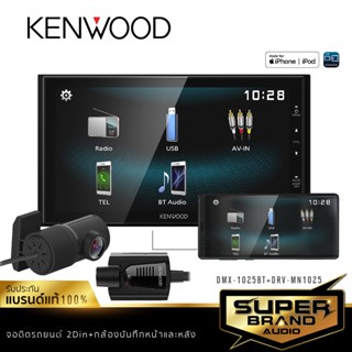 KENWOOD DMX-1025BT เครื่องเสียงรถยนต์ วิทยุติดรถยนต์ จอติดรถยนต์ 2DIN มิลเลอร์ลิงค์+กล้องบันทึกหน้าและหลัง DRV-MN1025