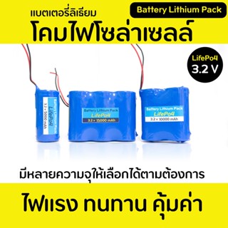 แบตเตอรี่ลิเธียม LifePo4 3.2 โวล์ สำหรับโคมไฟโซล่าเซลล์(Solar Light LED)ความจุ5000 mAh-15000mAhชาร์ทไฟเต็มก่อนส่งทุกก้อน