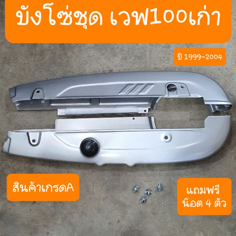 บังโซ่เวฟ100เก่า ปี1999 -2004 แถมฟรี น๊อต 4 ตัว สินค้าเกรดA