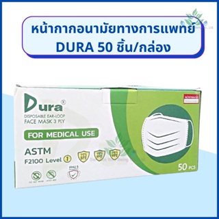 DURA หน้ากากอนามัยทางการแพทย์ พร้อมส่ง (50ชิ้น/กล่อง) สีเขียว หน้ากากทางการแพทย์ DURA medical mask 50 pcs.