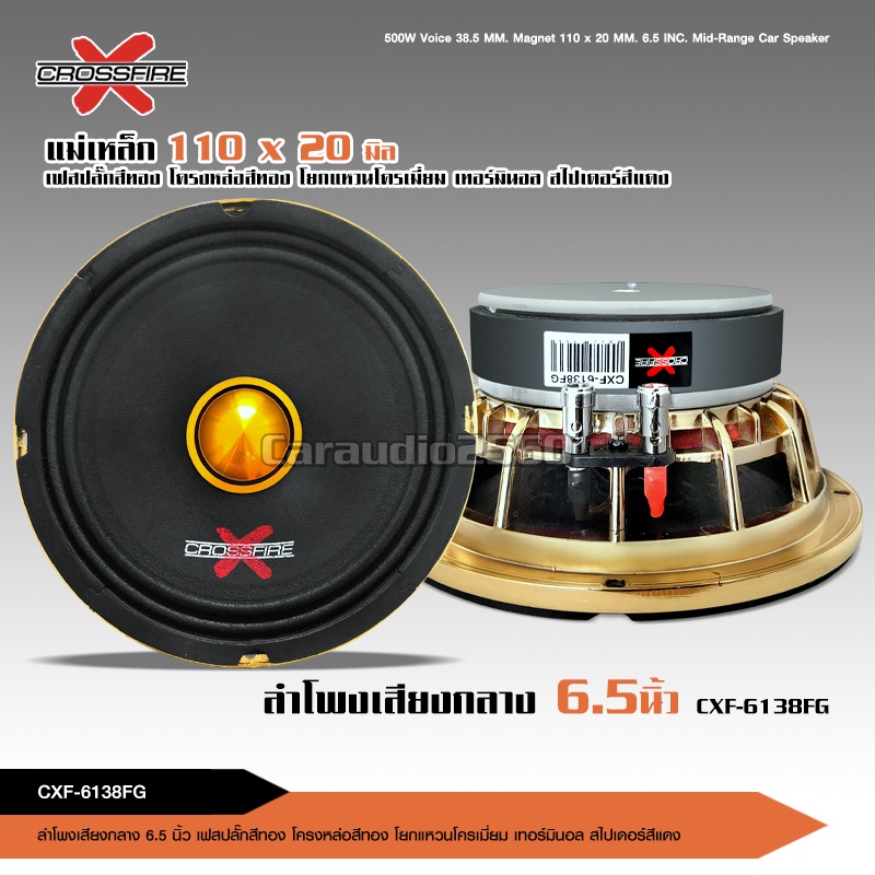 caraudio2560 Crossfire-X ลำโพง6.5นิ้ว CXF-6138FG เฟสปลั๊ก โครงหล่อสีทอง แม่เหล็ก110*20มิล