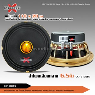 Crossfire-X ลำโพง6.5นิ้ว CXF-6138FG โครงหล่อสีทอง แม่เหล็ก110มิล เฟสบลั๊ก38.5มิล สเปเตอร์แผ่นแดง โยกแหวนชุปเงา