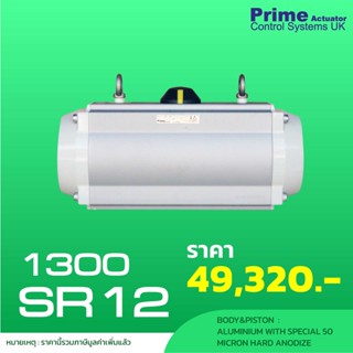 หัวขับลม (PRIME IT 1300SR12) Actuator Single Acting (SPRING RETURN)