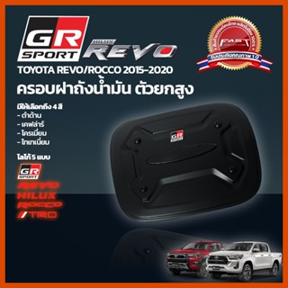 ครอบเปิดฝาถัง REVO ครอบฝาถังตัวสูง 2020 ฝาครอบถัง TOYOTA REVO 2020 - 2022(ครอบ ฝาถัง โตโยต้า รีโว่ 2020 )