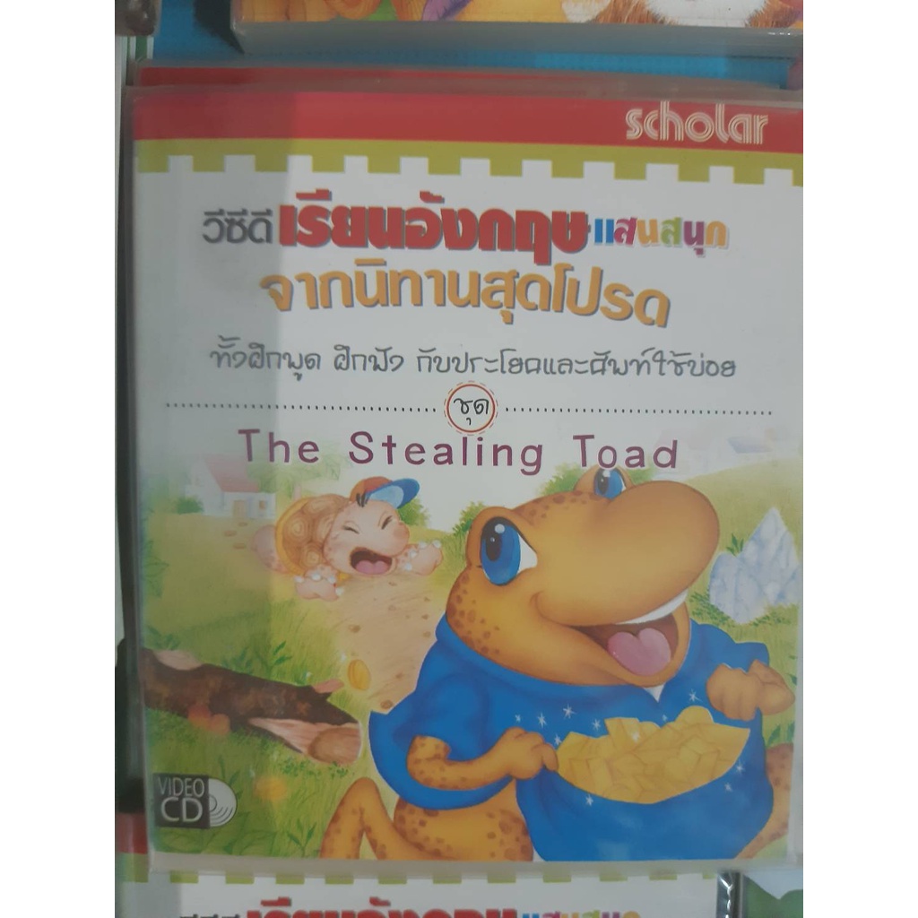 vcd เรียนภาษาอังกฤษจากนิทาน the stealing toad