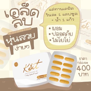 kefit ส่งฟรี เคฟิตลดน้ำหนักคุมหิว ดีที่สุด