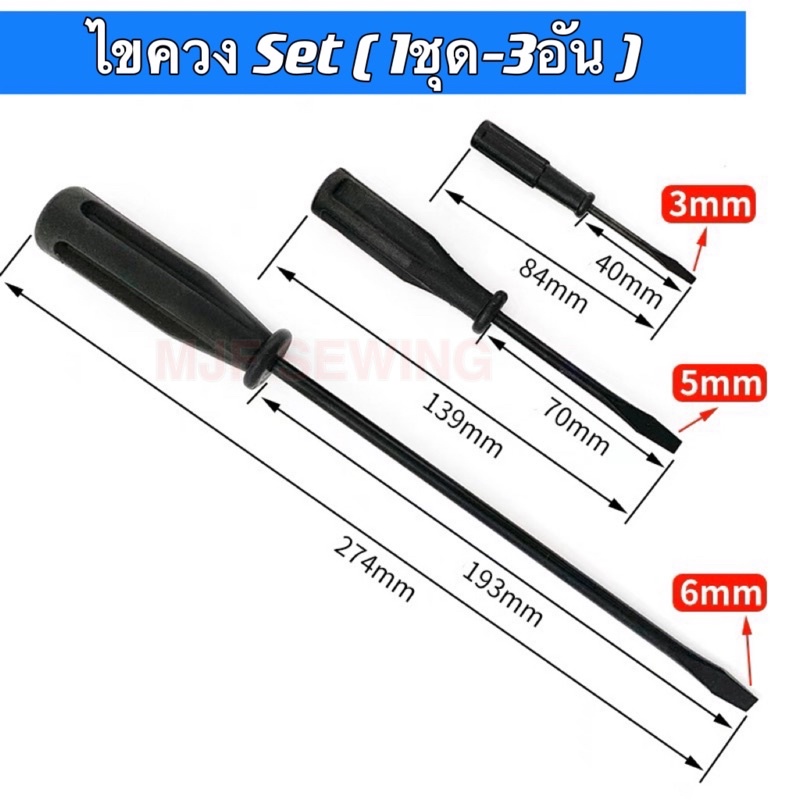 ไขควงอย่างดี ไขควงปากเเบนเเบบชุด 1ชุด-3 ชิ้น (4นิ้ว/6นิ้ว/8นิ้ว)