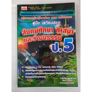 9786162550249 : คู่มือเตรียมสอบ สังคมศึกษา ศาสนา และวัฒนธรรม