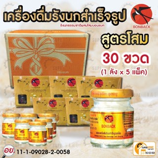 Bonback รังนก บอนแบค 30ขวด  เครื่องดื่มรังนก 6ขวดx5กล่อง เครื่องดื่ม รังนก สูตร โสม สูตร คอลลสเจน