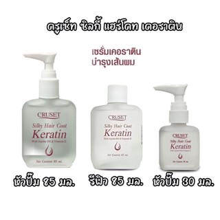 เซรั่มเคลือบผม ครูเซ็ท ซิลกี้แฮร์โคท เคอราติน 30/85 มล. Cruset Silky Hair Coat Keratin 30/85 ml.