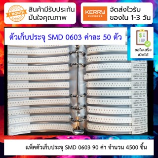 แพ็คตัวเก็บประจุ SMD 0603 90 ค่า จำนวน 4500 ชิ้น 0603 SMD capacitor package 90 kinds total 4500