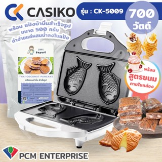 CASIKO [PCM] เครื่องทำขนมรูปปลาไทยากิ ทำขนมบ้าบิ่น ทำวาฟเฟิล รุ่น CK-5009