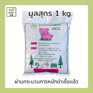 มูลสุกร มูลหมู ปุ๋ยมูลสุกรหมัก ปุ๋ยขี้หมูหมัก ปุ๋ยคอก น้ำหนัก 1 kg.