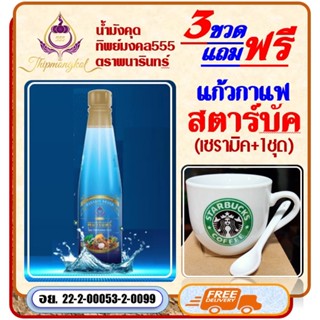 น้ำมังคุดทิพย์มงคล 4ข. 1335 บ.(แถม..ฟรี แก้วกาแฟสตาร์บัค 1ชุด)   ( น้ำมังคุด ตราพนารินทร์ )