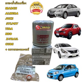 กรองน้ำมันเครื่อง แท้ NISSAN JAPAN MARCH ALMERA JUKE SYLPHY NOTE  TEANA J32 L33 TIDA  NEO  X-TRAIL CUBE+ แหวนทองแดงแท้