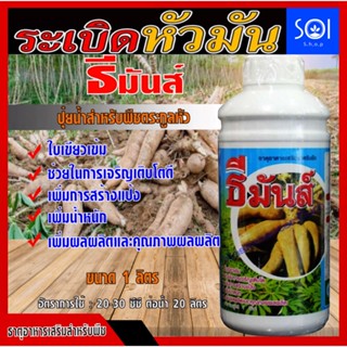 ปุ๋ยน้ำระเบิด หัวธีมันส์ ขนาด 1 ลิตร ธาตุอาหารเสริมสำหรับพืช สูตรระเบิดหัว ช่วยเพิ่มเปร์เซ็นต์ปแป้ง ช่วยเพิ่มน้ำหนัก