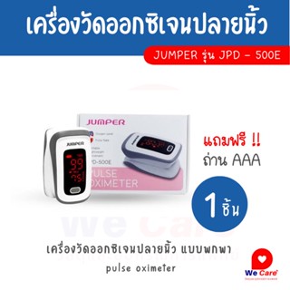 เครื่องวัดออกซิเจนหนีบนิ้ว JUMPER รุ่น JPD-500E