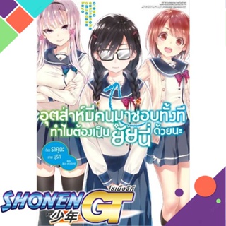 หนังสือ อุตส่าห์มีคนมาชอบทั้งที ทำไมฯ 1 (LN)1-8 แยกเล่มไลท์โนเวล-LN