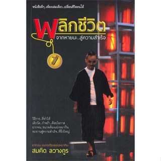 หนังสือ   พลิกชีวิต จากหายนะ...สู่ความสำเร็จ#Read Abook