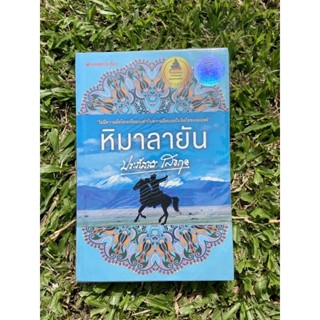 Inlinesbooks : หิมาลายัน / ประภัสสร เสวิกุล